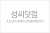 [전주김씨] 김이명(金以鳴) 