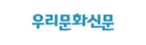 우리문화신문