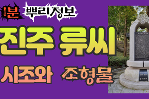 진주 류씨 시조와 조형물 1분 뿌리정보