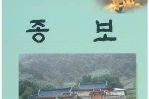 고령박씨대종회 종보 제122호 발간