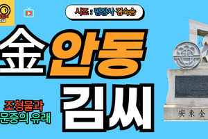 안동김씨 문중의 유래와 뿌리공원 조형물