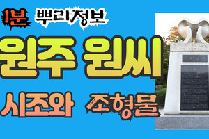 원주 원씨 시조와 조형물 1분 뿌리정보