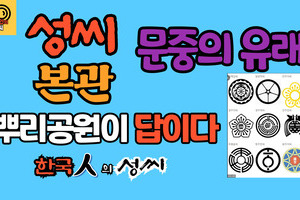 성씨 본관 문중의 유래 뿌리공원이 답이다