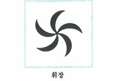 온양방씨시조(溫陽方氏),방지(方智),온양방씨조상인물