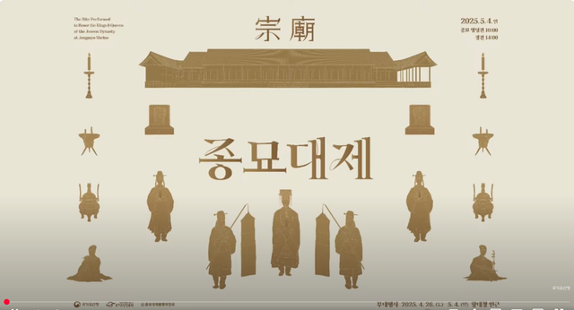 2025년 종묘대제 봉행