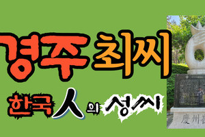 경주최씨 문중의 유래와 성씨 조형물