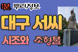 대구 서씨 시조와 조형물 1분 뿌리정보