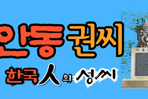 안동권씨 문중의 유래와 성씨 조형물