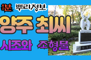 양주 최씨 시조와 조형물 1분 뿌리정보