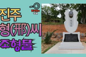 진주 형(邢)씨 조형물 (뿌리공원 조형물번호 227)