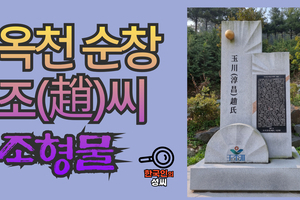 옥천 순창 조(趙)씨 조형물 (뿌리공원 조형물번호 225)