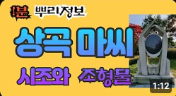 상곡 마씨 시조와 조형물 1분 뿌리정보