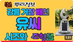 유(劉)씨(강릉 거창 배천) 시조와 조형물 1분 뿌리정보