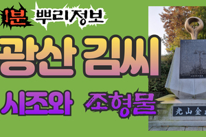 광산 김씨 시조와 조형물 1분 뿌리정보