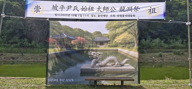 파평윤씨 시조 태사공 윤신달 탄강지 제1회 용연제 개최
