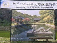 파평윤씨 시조 태사공 윤신달 탄강지 제1회 용연제 개최
