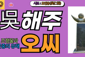 해주오씨 문중의 유래와 뿌리공원 조형물