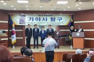 제1차 가야사 학술대회 ‘가야사탐구’ 