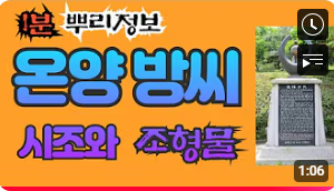 온양 방씨 시조와 조형물 1분 뿌리정보