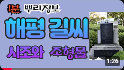 해평 길씨 시조와 조형물 1분 뿌리정보
