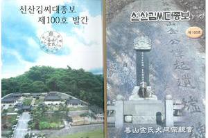 선산김씨대종보 100호 발간