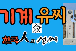 기계유씨 유래와 성씨 조형물