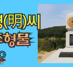 명(明)씨 조형물 (뿌리공원 조형물번호 226)