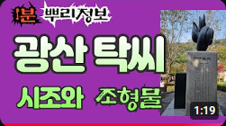광산 탁씨 시조와 조형물 1분 뿌리정보