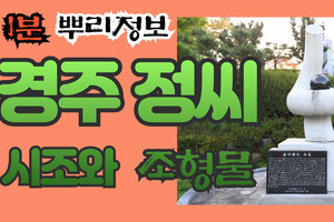 경주 정씨 시조와 조형물 1분 뿌리정보