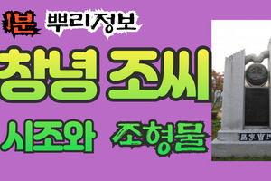 창녕 조씨 시조와 조형물 1분 뿌리정보