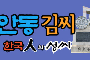 안동김씨 문중의 유래와 성씨 조형물