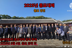 2025년 종묘대제 (한국성씨총연맹)