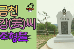금천 강(姜)씨 조형물 (뿌리공원 조형물번호 239)