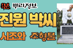 진원 박씨 시조와 조형물 1분 뿌리정보