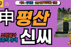 평산신씨 문중의 유래와 뿌리공원 조형물