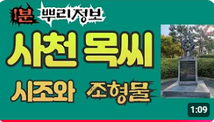 사천 목씨(泗川 睦氏) 시조와 조형물 1분 뿌리정보