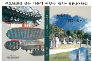 「부도婦道를 잇는 가문의 여인들」출간 