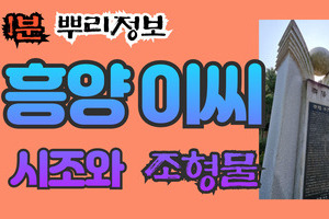 흥양 이씨 시조와 조형물 1분 뿌리정보