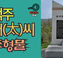 백주 태(太)씨 조형물 (뿌리공원 조형물번호 213)