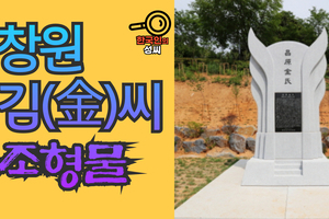 창원 김(金)씨 조형물 (뿌리공원 조형물번호 231)