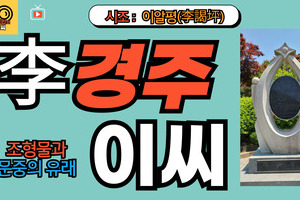 경주이씨 문중의 유래와 뿌리공원 조형물