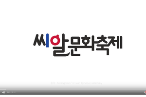 2019 씨알문화축제 삼월삼짇날 마고삼신할미제