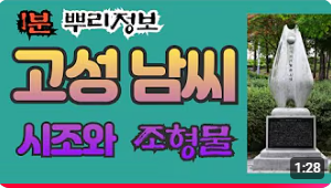 고성 남씨 시조와 조형물 1분 뿌리정보