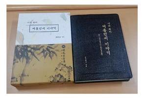 송봉 민명기 엮음  <나의 뿌리 여흥민씨의 이야기>