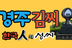 신라왕족 경주김씨 문중의유래와 성씨 조형물