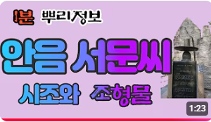 안음 서문씨(安陰西門氏) 시조와 조형물 1분 뿌리정보