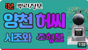 양천 허씨(陽川許氏) 시조와 조형물 1분 뿌리정보