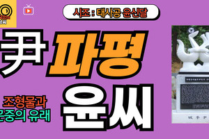 파평윤씨 문중의 유래와 뿌리공원 조형물