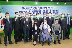 한국성씨총연합회, 뿌리문화보존회  2021년 제1기 임원 선임식 개최 