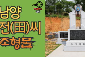 남양 전(田)씨 조형물 (뿌리공원 조형물번호 232)